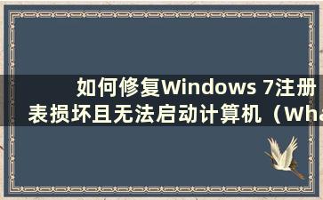 如何修复Windows 7注册表损坏且无法启动计算机（What to do if the Windows 7 注册表损坏且无法启动）